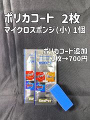 【キーパー（KeePer）技研正規品】★ポリカコート★2枚◎付属品◎施工手順書【Aセット】キーパークロス×2枚◎ダイヤクロス×1枚
