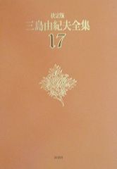 セット1】三島由紀夫全集 全35巻＋補巻1巻【全巻帯付】 - メルカリ