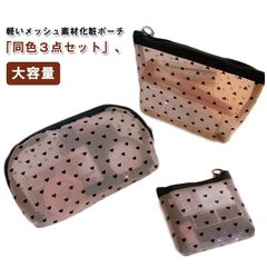 可愛い 3点セット メッシュポーチ コスメポーチ メイクポーチ レディース 化粧ポーチ トラベルポーチ クリア バニティポーチ コンパクト 化粧ポーチ 軽量 大容量 ハート柄 出張 旅行 ジム 洗面#sowa6584758
