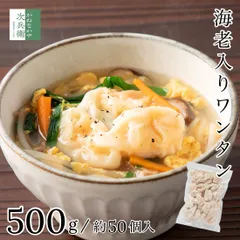 冷凍 海老 ワンタン 500g(約50個入) エビ 小海老 1個あたり約10gひとくちサイズ そのまま使える 惣菜 お弁当 お鍋 スープ 【C配送：冷凍】