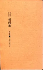 2025年最新】相似象学会誌の人気アイテム - メルカリ