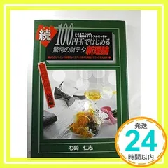 最上の品質な 億万長者創造計画雑賀美明続100円玉ではじめる驚愕の財テク新 ビジネス・経済