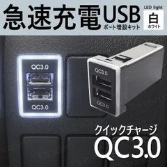 210系 クラウン ロイヤル アスリート GRS210 GRS211 GRS214 ARS210 / サクシード NCP160V NCP165V NSP160V スマホ 携帯 電話 充電 QC3.0 急速 USB ポート 増設 LED 白