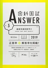 歯科国試ANSWER2019 Vol.3　基礎系歯科医学2（微生物学／免疫学／薬理学／歯科理工学） (歯科国試ANSWER　2019) [単行本] DES歯学教育スクール