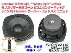 【2個セット】超レア！樹脂コーン＆ゴムキャップ ウーハーユニット5インチ(126mm) 8Ω/MAX100W [スピーカー自作/DIYオーディオ] 在庫少　商品コードS0177