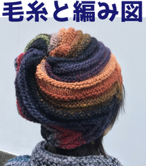 手編みキット 野呂英作のくれよんで編むトルネード帽 ２４２番 無料編み図