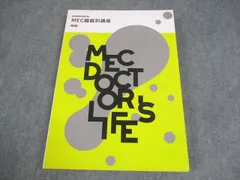 値下げ可】MEC 基礎医学・臨床医学 テキスト(教師の書き込みPDF付き