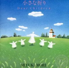 【中古】アニメ系CD 森みゆき / 小さな祈り Dear Children