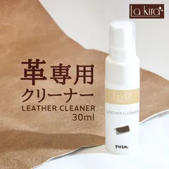 革クリーナー レザー汚れ落としスプレー Lakira LEATHER CLEANER 30ml 革製品専用お手入れアイテム 消臭＆防カビ効果付き レザーケアに最適