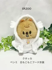 クオッカ　ペンミ　白もこもこフード衣装　skzoo10センチ用