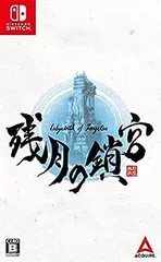 【中古】(非常に良い)【Switch】残月の鎖宮-Labyrinth of Zangetsu-
