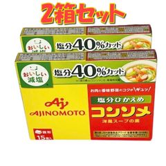 味の素KK コンソメ〈塩分ひかえめ・ 減塩〉固形15個入【2箱セット】