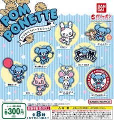 ポンポネット pom ponette カプセルラバーマスコット 全8種 ガチャ
