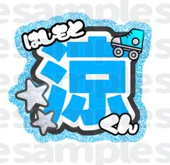 2025年最新】橋本涼 うちわの人気アイテム - メルカリ