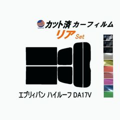 【送料無料】リア (s) 17系 エブリィバン ハイルーフ DA17V カット済み カーフィルム DA17 エブリー エブリーバン スズキ