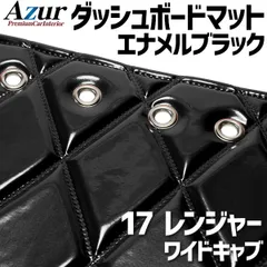 2025年最新】17レンジャーワイド ダッシュマットの人気アイテム