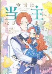 【売り切り価格】今世は当主になります公式グッズ 2025年最新】今世は当主になりますの人気アイテム - メルカリ