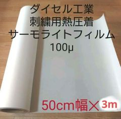 ワッペン刺繍用　熱圧着サーモライトフィルム100μ　50cm幅✕3m