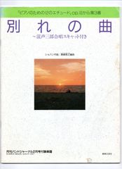 送料無料 吹奏楽楽譜 ショパン:別れの曲 混声三部合唱スキャット付き 貴峰啓之編 絶版 スコア・パート譜セット バンドジャーナル付録