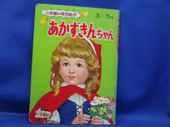 絵本・小学館の育児絵本45・あかずきんちゃん・小学館　/　80901