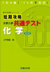 短期攻略　大学入学共通テスト　化学〈改訂版〉 (駿台受験シリーズ)のサムネイル