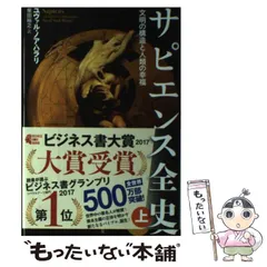 2024年最新】サピエンス全史 中古の人気アイテム - メルカリ