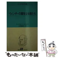 2024年最新】ウィンザーの陽気な女房達の人気アイテム - メルカリ