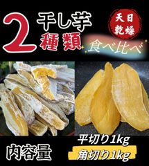 『フォロワー様3万人突破記念』新物❣️ 昔ながらの平切り干し芋1kg&角切り1kg❣️無添加・砂糖未使用❣️低カロリー❣️肉厚で歯ごたえのある干し芋 ダイエット・健康食品 厳選素材 大容量 朝食にもおやつにも最高 訳あり 便秘改善のおやつのサムネイル