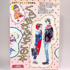 くらもちふさこの本　別冊マーガレット特別編集