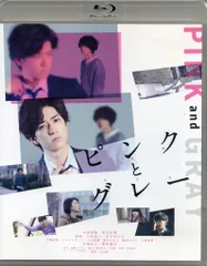 邦画Blu-ray ピンクとグレー