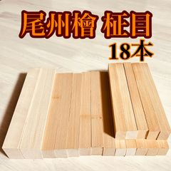 木曽ひのき、銘木材各種、柾目 木曽檜、その他材料ハンドメイドルアーのポッパールアーやミノールアー作り用木材   銘木材  無節材 無垢  18×25×180mm   6枚   15×21×170mm  10本 トータル  18本  角材  KISO170JEF