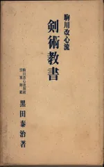 【希少】黒田泰治 著　駒川改心流 剣術教書 Yahoo!オークション - 剣術教書/駒川改心流剣術・黒田泰治・黒田