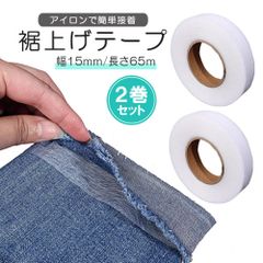 裾上げテープ 2巻セット 熱接着 縫製不要 ミシン不要 アイロンで簡単接着 制服 作業服 デニム ズボン スカート 衣装制作 幅15mm 長さ65m 裾直し 長さ調節 丈直し