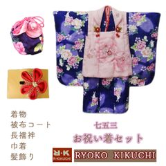 キクチリョウコ　お祝い着　被布セット　紫　NAGOMI七五三