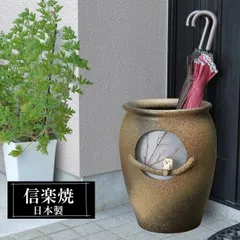 信楽焼 傘立て 陶器 日本製 壺 壺型 丸型 おしゃれ 和 和風