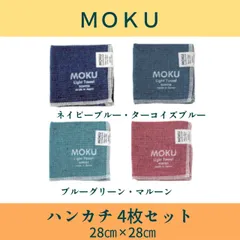 MOKUハンカチ（28cm×28cm）4枚セット④【送料無料】ネイビーブルー・ターコイズブルー・ブルーグリーン・マルーン