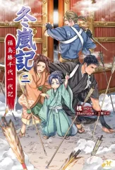 【中古】ライトノベルその他サイズ 冬嵐記 福島勝千代一代記(2) / 槐