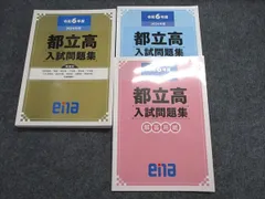 ena 令和6年度 都立高 入試問題集 状態良い 2024 040M0D