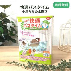 三晃商会 小鳥の快適バスタイム