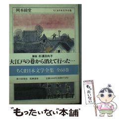 岡本綺堂 ちくま日本文学全集057 - メルカリ