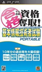 【中古-非常に良い】マル合格資格奪取! 基本情報技術者試験 ポータブル - PSP