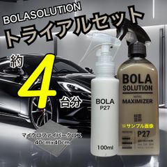 お試しサイズ【数量限定】BolaSolution P27 ボラソリューション　コーティング　洗車　グラフェンコーティング　ツヤ出し