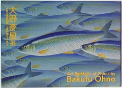 大野麦風展図録　2013年　東京ステーションギャラリー 大野麦風展図録 2013年 東京ステーションギャラリー - メルカリ