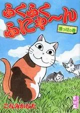 2024年最新】ふくふくふにゃ~ん ぬの巻 の人気アイテム - メルカリ