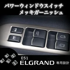 2024年最新】エルグランド e51 内装の人気アイテム - メルカリ