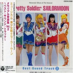 2025年最新】セーラームーン ミュージカル cdの人気アイテム
