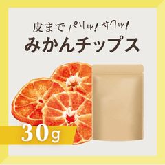 【訳あり】国産 送料無料 新品 ドライフルーツ 無添加 みかんチップス 30g
