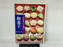 和菓子 (NHKきょうの料理) NHK出版 森山 サチ子