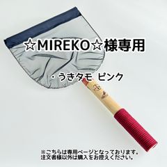 ☆MIREKO☆様専用【きら星】リクエスト購入者様専用ページ