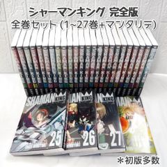 シャーマンキング 完全版 全巻 (1~27巻+マンタリテ) 完結セット 良品 ☆ コミックまとめ売り